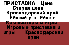 XBOX 360 ПРИСТАВКА › Цена ­ 7 500 › Старая цена ­ 9 000 - Краснодарский край, Ейский р-н, Ейск г. Компьютеры и игры » Игровые приставки и игры   . Краснодарский край